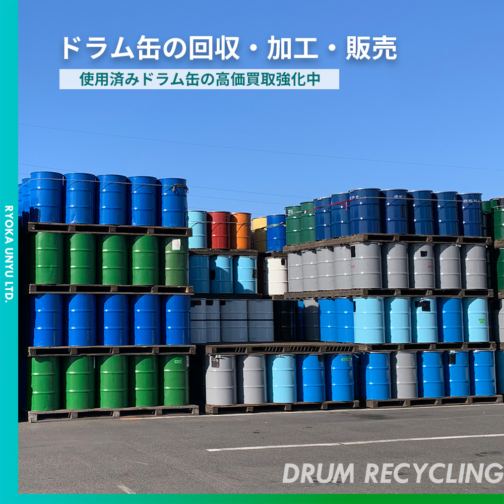 ドラム缶の回収・加工・販売 使用済みドラム缶の高価買取強化中